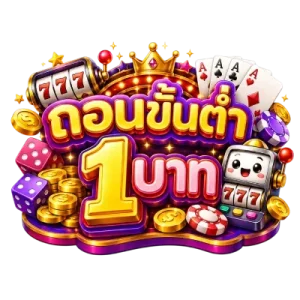 เว็บ ถอน ขั้นต่ำ 1 บาท