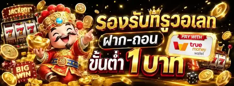เว็บ ถอน ขั้นต่ำ 1 บาท