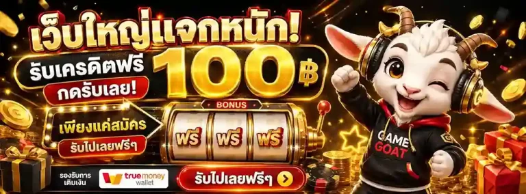 เว็บ ถอน ขั้นต่ำ 1 บาท