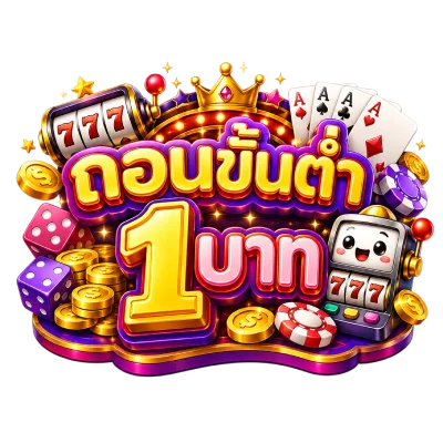 เว็บ ถอน ขั้นต่ำ 1 บาท