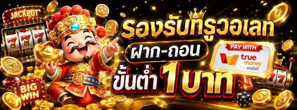 เว็บ ถอน ขั้นต่ำ 1 บาท โปรโมชั่น
