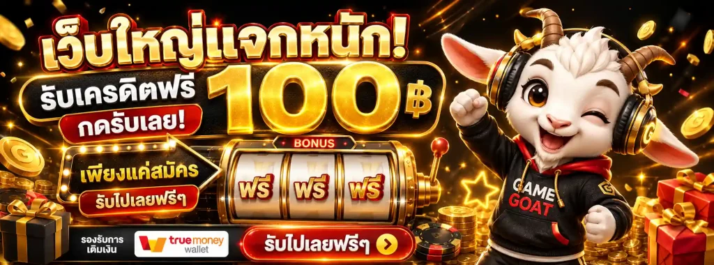 เว็บ ถอน ขั้นต่ำ 1 บาท โปรโมชั่น